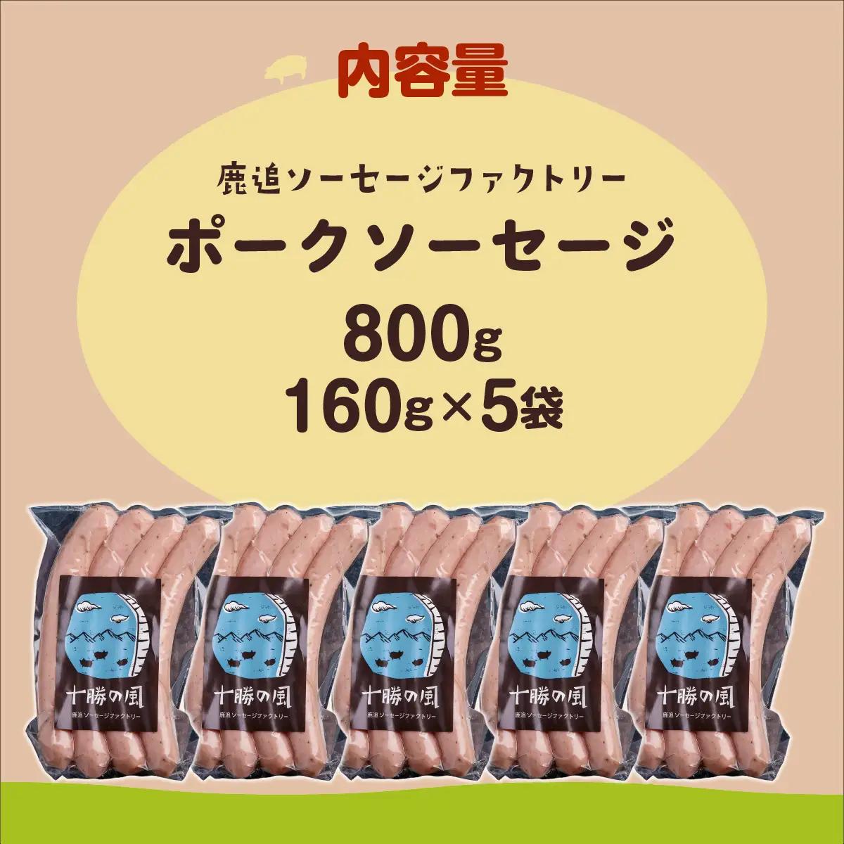 ポークソーセージ 800g（160g×5） SKD020