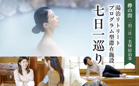 湯治リトリートプログラム型滞在施設「七日一巡り」2泊3日　1名様プラン セミダブルベッド「欅の間」　ご宿泊券_B187-001