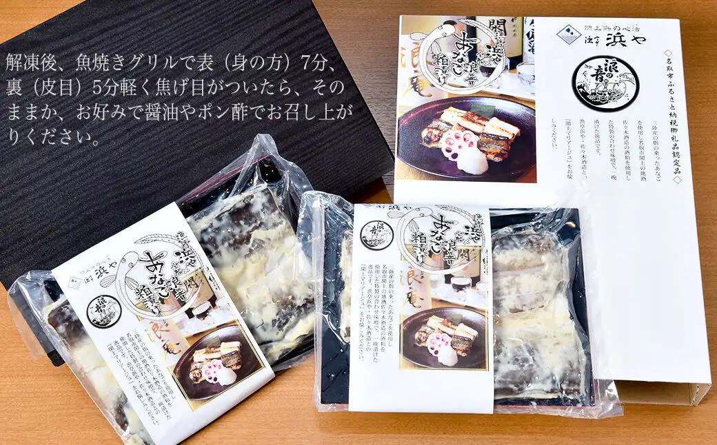 『あなごの粕漬け』200g×2P 漁亭 浜や × 宝船 浪の音 閖上マリアージュ 穴子 ご飯のお供 お酒の肴