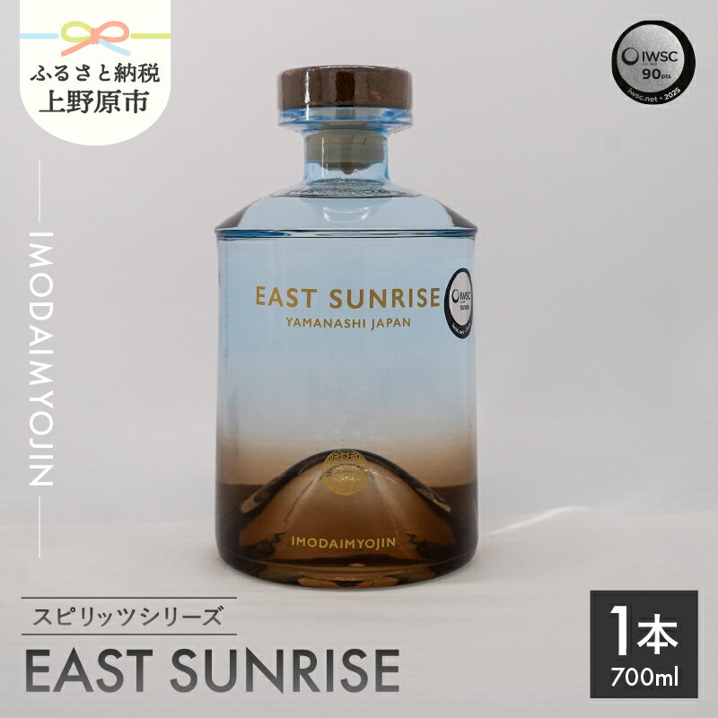 【ふるさと納税】 焼酎 お酒 ギフト プレゼント 贈答 贈り物 IMODAIMYOJIN イモダイミョウジン スピリッツシリーズ EAST SUNRISE イースト・サンライズ 700ml 送料無料 山梨県 上野原市