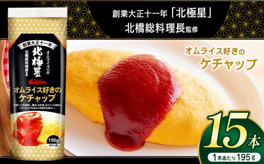 オムライス好きのケチャップ195g×15本セット| ふるさと納税 トマト ケチャップ 食料  人気 料理  長野県 松本市  栄養