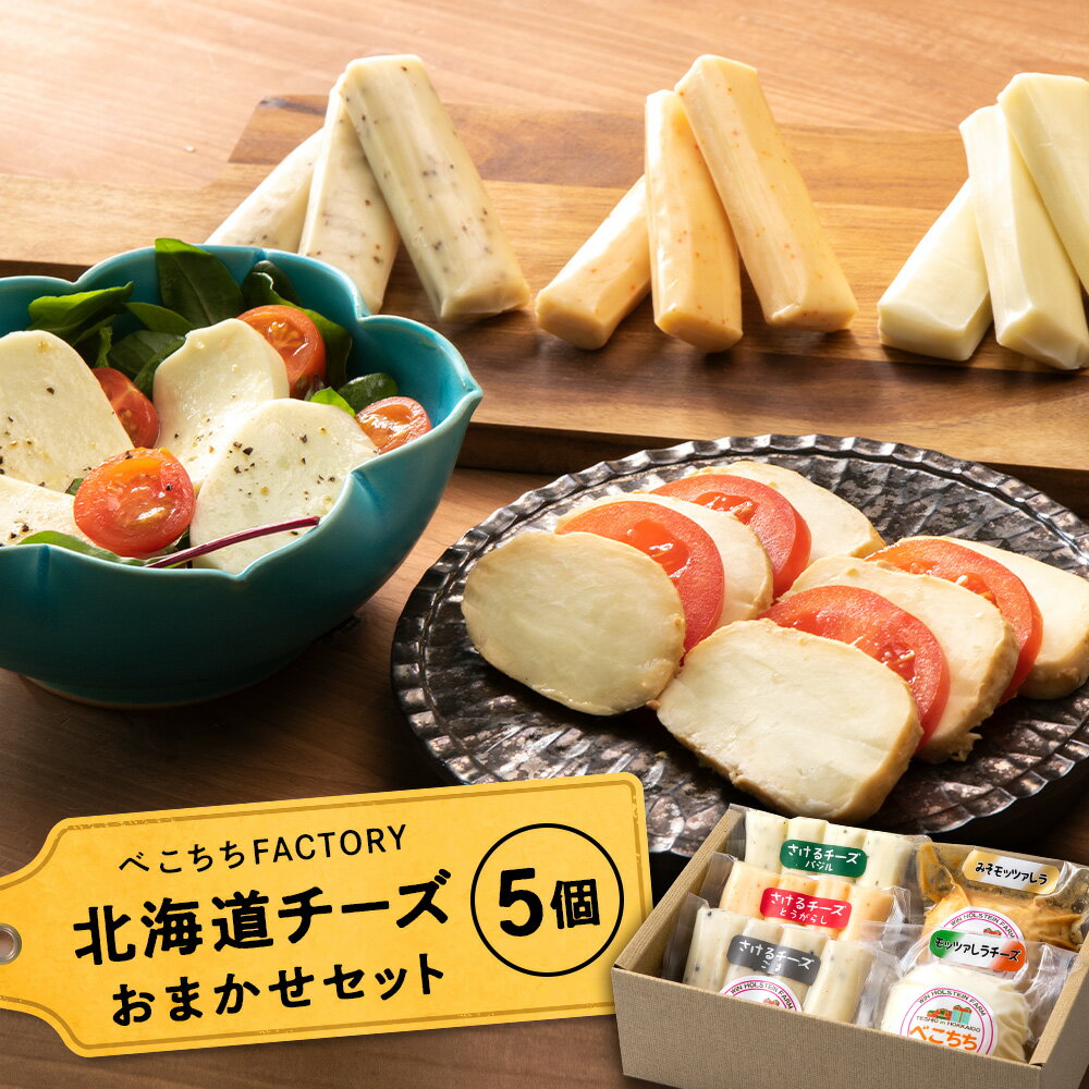 べこちちFACTORY チーズお任せ5個セット