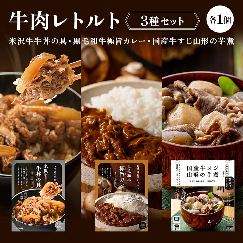 【ふるさと納税】 【タスクフーズ】牛肉レトルト3種セット（米沢牛牛丼の具・黒毛和牛極旨カレー・国産牛すじ山形の芋煮 各1個） F2Y-6637