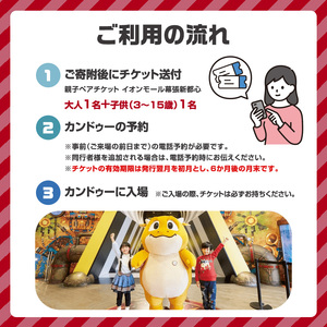 体験 千葉 カンドゥー 親子 ペアチケット （大人1名分、小人1名分） 体験型 返礼品 子供 キッズ テーマパーク 入場券 チケット 券 体験チケット ギフトチケット ギフト ギフト券 体験ギフト ペ