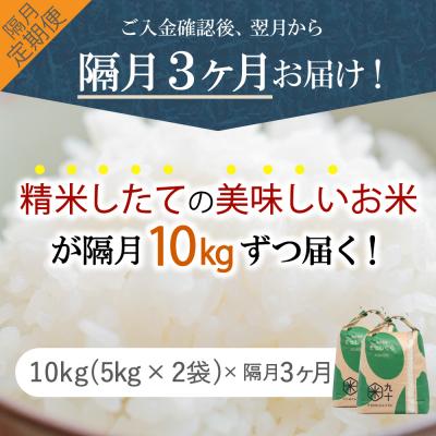 ふるさと納税 五所川原市 【定期便 隔月3回】 米 10kg まっしぐら 青森県産 (精米) 定期便3回 10kg×3回 |  | 01