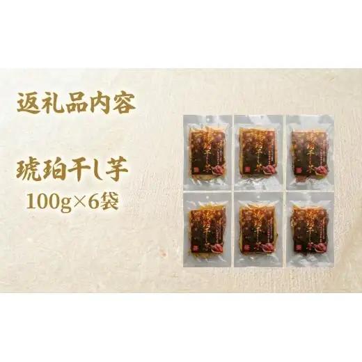 干し芋 べにはるか ＜琥珀干し芋＞  100g×6袋 保存料不使用 人工着色料不使用》 北海道 安平町 【1674868】