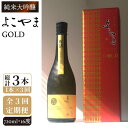 【ふるさと納税】【全3回定期便】純米大吟醸　よこやまGOLD[JCG069] 定期便 酒 お酒 日本酒 720ml 16度 42000 42000円 冷蔵配送