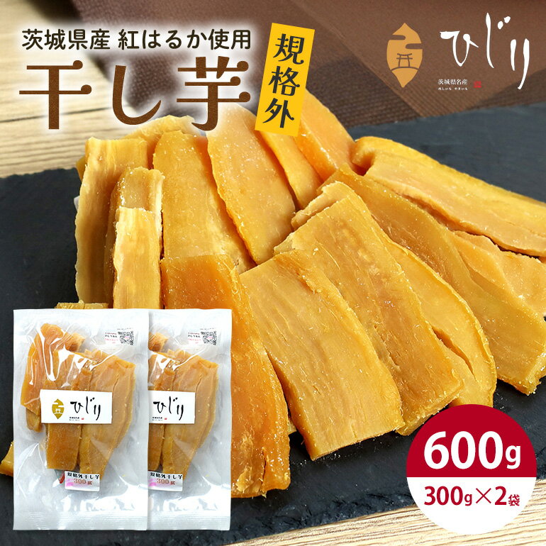 【ふるさと納税】干し芋 300gx2袋 小分け 干しいも 訳あり 規格外 国産 紅はるか べにはるか さつまいも おやつ 和スイーツ ほしいも ほし芋 柔らかい ダイエット スイーツ 砂糖不使用 茨城県 笠間市 いばらき