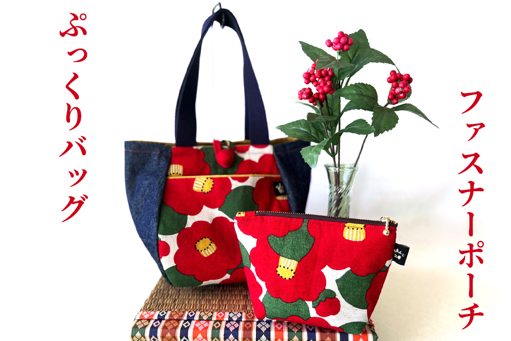 和小物2点セット (ぷっくりバッグ、ファスナーポーチ)｜手提げバック 小物入れ 手作り [0353]