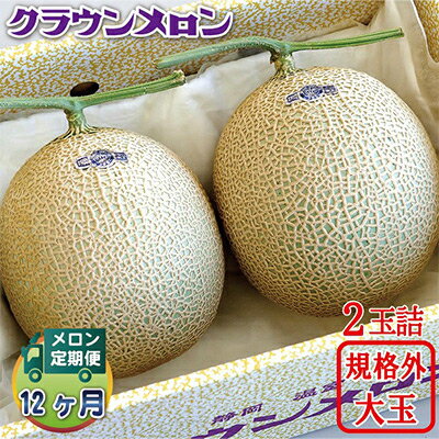 【ふるさと納税】【毎月定期便】クラウンメロン 規格外大玉2玉 全12回【配送不可地域：離島・北海道・沖縄県】【4012632】