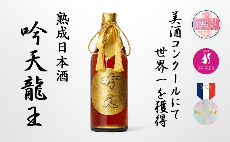 
                  [№5258-1860]【美酒コンクール2025 TOP OF THE BEST受賞酒】吟天龍王 お酒 酒 日本酒 熟成 兵庫県 姫路市
                