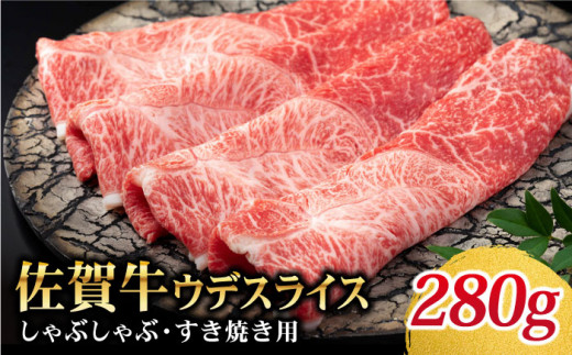 【美味しいお肉で食卓を飾る】佐賀牛 しゃぶしゃぶ・すき焼き用 280g【Trade com 8】 [HBO001]