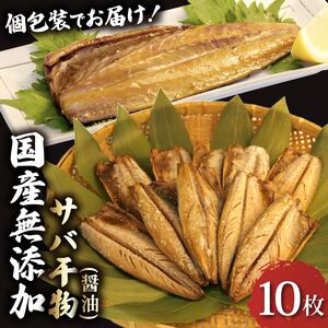 サバ 干物 10枚 個包装 国産 無添加 小分け 醤油 干し 手作り 天日干し ひもの ギフト 静岡 沼津