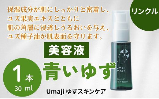 【umajiスキンケア リンクル美容液 青いゆず（30ml×1本）】化粧品 美容液 リンクル化粧品 スキンケア 美容 ケア エイジングケア 美肌 保湿 ゆず 種子油 柚子 ユズ種子油 オーガニック エタノール・パラベン・シリコンフリー プレゼント ギフト 贈り物 贈答用 母の日 敬老の日 熨斗 高知県馬路村【565】