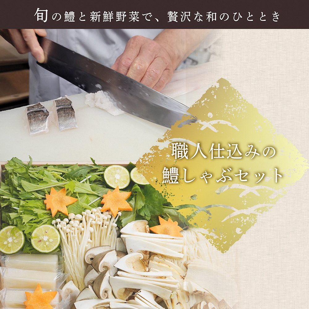 期間限定 鱧しゃぶセット 特上松茸入り 4～5人前（特製スープ・野菜付）＜丹波四季菜料理 宮本屋＞｜ハモ はも 松茸 特上松茸 ※2026年7月～発送