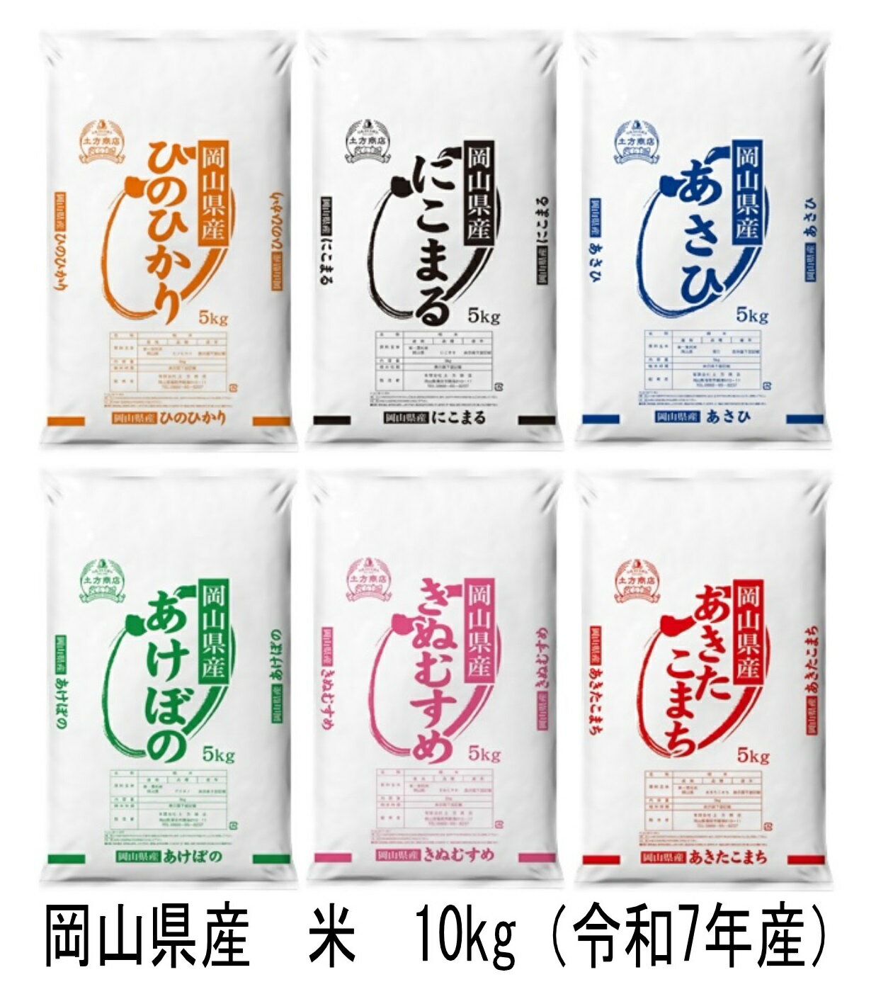 【ふるさと納税】 岡山県産　米　ヒノヒカリ・にこまる・朝日・アケボノ・きぬむすめ・あきたこまち（令和7年産）10kg　gg-109