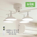 【ふるさと納税】676 LEDシーリングスポットライト クロス 天井照明 リモコン