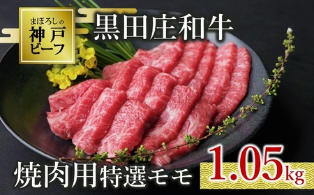【神戸ビーフ素牛】焼肉用特選モモ:1.05kg【最短7営業日発送】特選 黒田庄和牛（50-1）