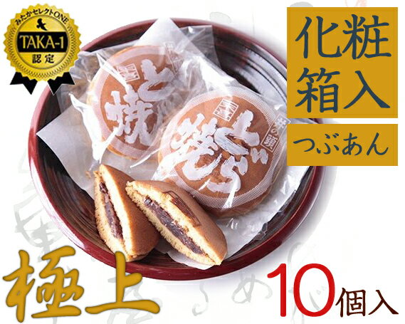 【ふるさと納税】No.063 極上末喜どらやき　10個入り ／ 和菓子 スイーツ どら焼き 送料無料 東京都