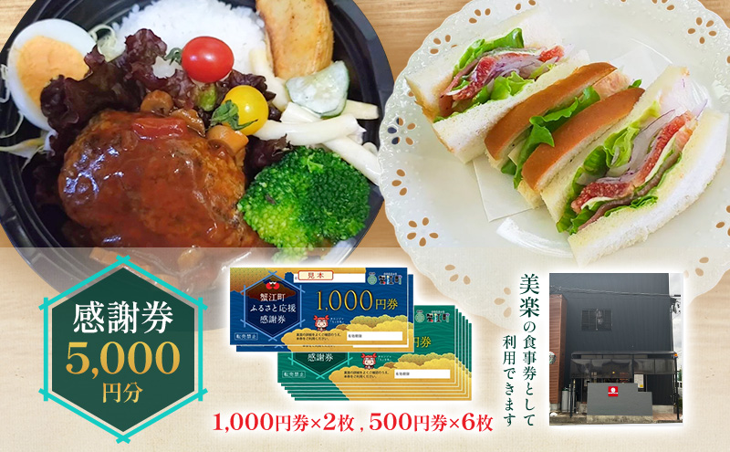 感謝券 【美楽】感謝券5,000円分 食事券 お食事券 食事 券 飲食 ランチ 総菜 お総菜 蟹江町 愛知県