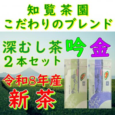 ふるさと納税 南九州市 【令和8年産 新茶予約 自宅用】知覧茶園の深むし茶2本セット「金・吟」