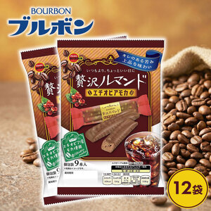 期間限定 ブルボン 贅沢ルマンドエチオピアモカ 12袋 お菓子 チョコレート コーヒー 株式会社ブルボン bourbon028_01