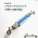 【ふるさと納税】犬用首輪 すっぽ抜け防止 パラコードジョイント marine 1個 / ピーチアンドフラワー / 北海道 歌志内市 [01227ae029] 犬 散歩グッズ ハーネス 首輪