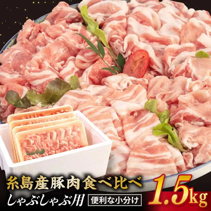 【食べ比べ】豚肉 スライス しゃぶしゃぶ 食べ比べセット 1.5kg 糸島産豚肉 伝助 【糸島ミートデリ工房】 [ACA021] 豚バラ 豚しゃぶ 小分