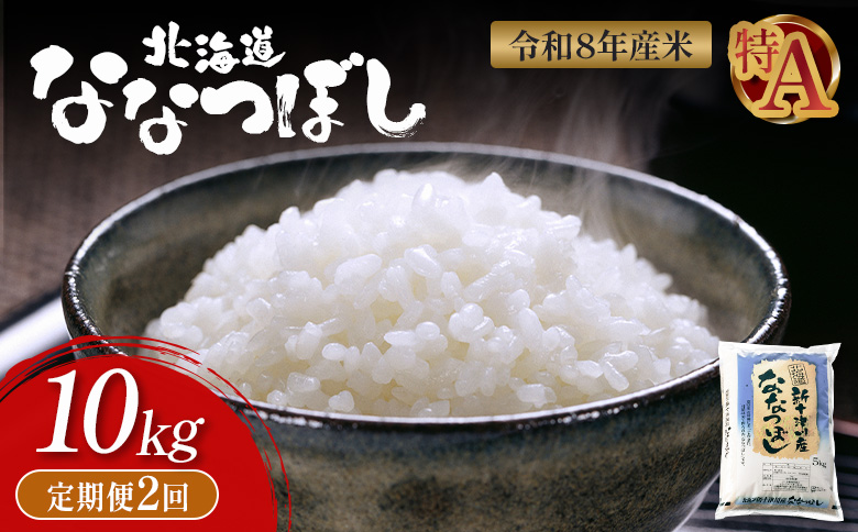 令和8年度産 ななつぼし 精米 定期便 2回 10kg  ｜ オンライン 申請 ふるさと納税 北海道 新十津川 北海道産 米 ブランド ブランド米 お米 北海道米 道産米 道産 ご飯 美味しい ギフト  贈り物 お取り寄せ 新十津川町 日本穀物検定協会 食味ランキング 特Ａ【11023】