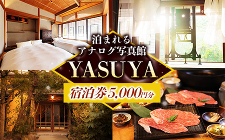 YASUYAご宿泊券 5,000円分【写真館 旅館 旅行 チケット リフレッシュ】