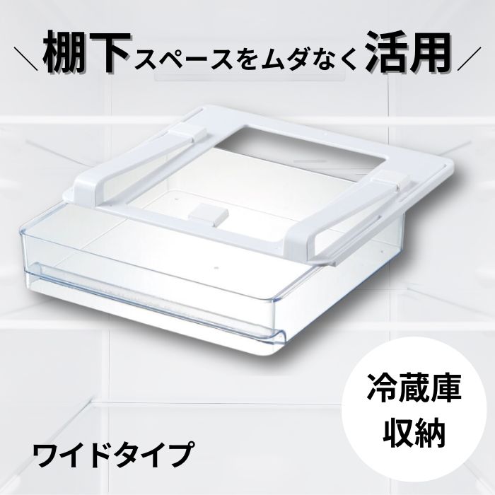【ふるさと納税】冷蔵庫棚下引き出しトレー ワイド (スケーター株式会社) 冷蔵庫 冷蔵庫収納 収納ケース トレー 引き出しトレー 653452 奈良県 奈良市 なら 7-051