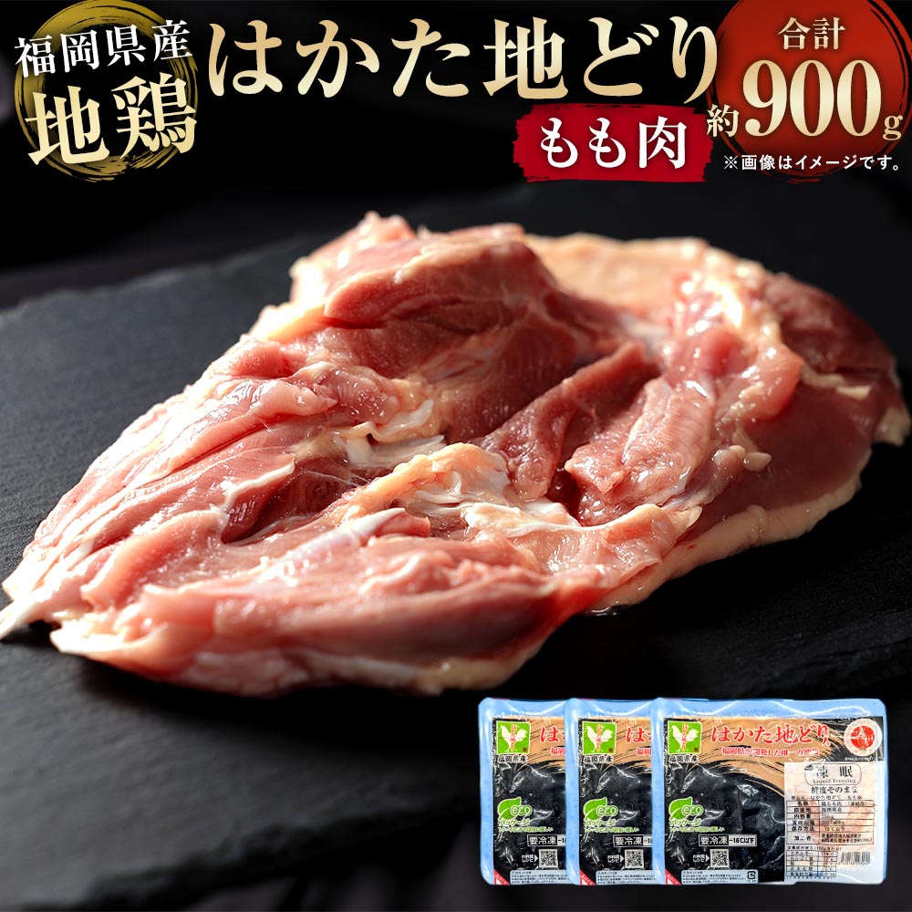 【ふるさと納税】はかた地どり もも肉 計900g（300g×3パック） 小分け 地鶏 鶏肉 モモ肉 冷凍 博多 九州 福岡県産 国産 福岡県 太宰府市 送料無料