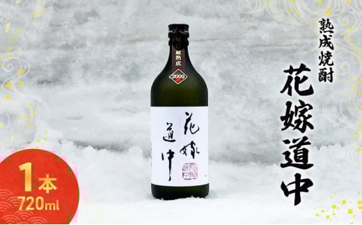 秋田の酒 本格 焼酎 花嫁道中 通常ラベル お酒 720ml 日本酒 美酒爛漫 秋田 羽後町