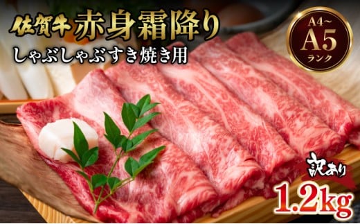 訳あり！【A4～A5】佐賀牛赤身霜降りしゃぶしゃぶすき焼き用（肩・モモ）1.2ｋg(600g×2ｐ)