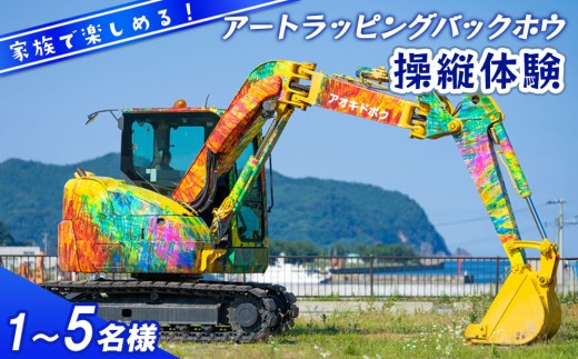 fc-79-001 アートラッピングバックホウ操縦体験！ 青紀土木