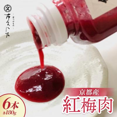 ふるさと納税 城陽市 京都産紅梅肉180g×6本 焼酎、素麺、冷やしうどんのアクセントに 京都の老舗漬物店が作る逸品