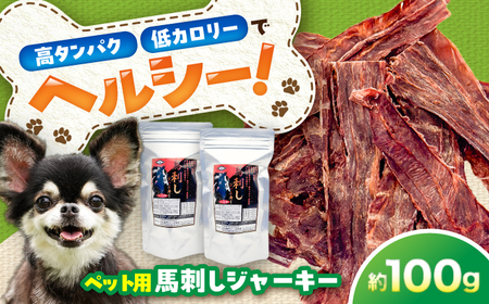 ペット用 馬刺し ジャーキー 約100g ペット用 BHCY061