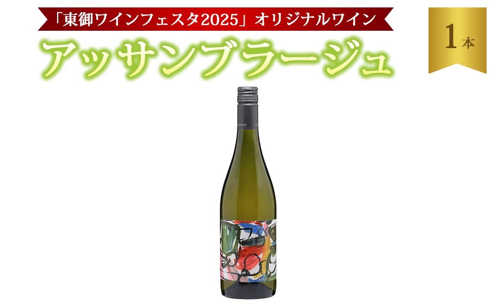 
            【数量限定】「東御ワインフェスタ2025」オリジナルワイン｜アッサンブラージュ Assemblage（フルボトル750ml 1本）
          