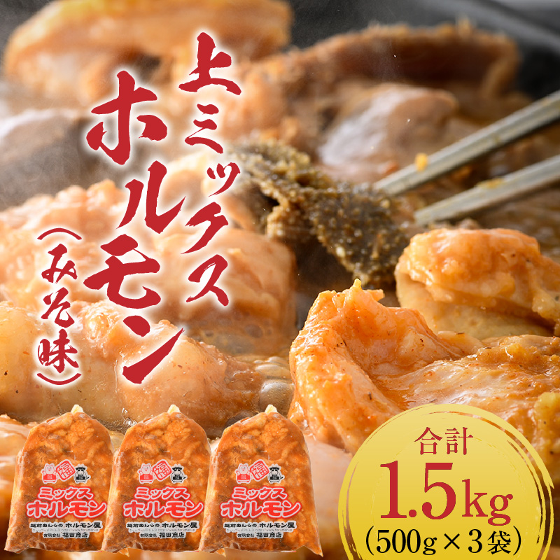 上ミックスホルモン（みそ味）500g×3袋（4人前×3袋）計1.5kg ＜絶品！炒めるだけ簡単！＞ ／ 味付け 味噌 肉 焼肉 BBQ バーベキュー もつ ホルモン 小分け おつまみ 冷凍  アウトドア やみつき 人気 [aw001-a002]