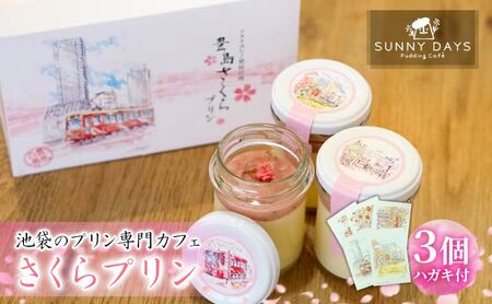 さくらプリン 専門カフェ はがき付 池袋 さくらプリン【プリン3個 はがき3枚】