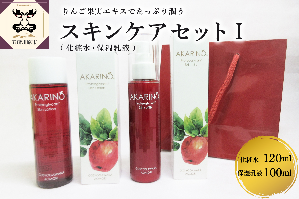 AKARIN5 プロテオグリカン スキンケアセット (化粧水＋保湿乳液） | 中まで赤～いりんご 「御所川原」 使用