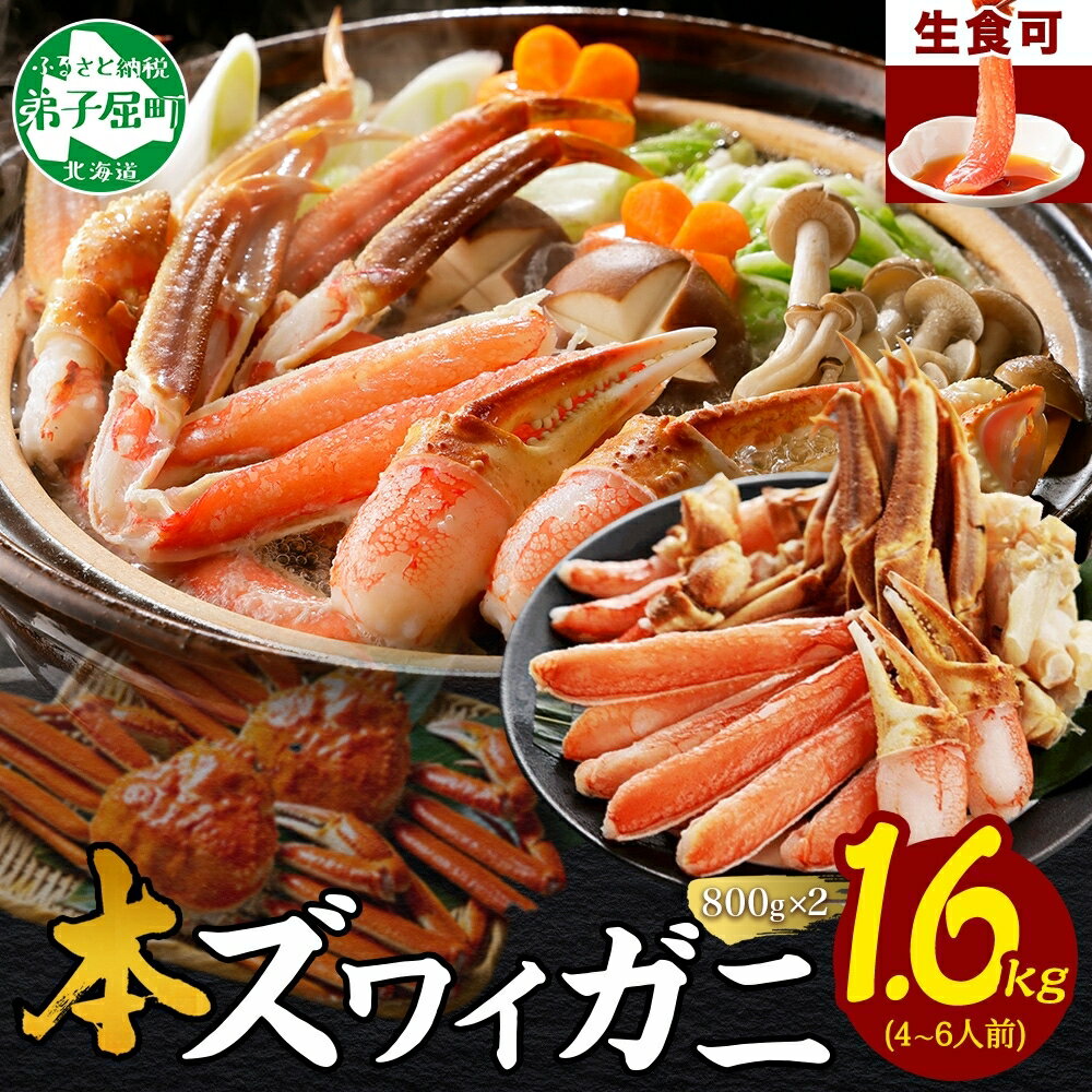 【ふるさと納税】 2995. 本ズワイガニ 蟹しゃぶ ビードロ セット 800g 2個 4-6人前 生食可 ズワイガニ ズワイ ずわい蟹 ずわいがに カニ 蟹 かに 棒肉 カニ爪 蟹足 生 生食 刺身 ギフト キャンプ飯 バーベキュー BBQ 送料無料 北海道 弟子屈町