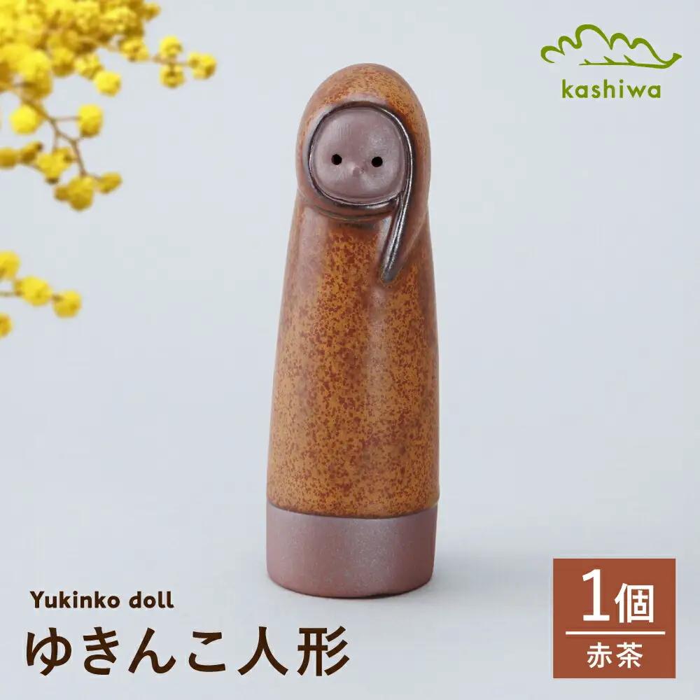 【瀬戸焼】ゆきんこ人形　赤茶（D86）【かしわ窯】/ オブジェ インテリア / 瀬戸市 [BBAJ030]