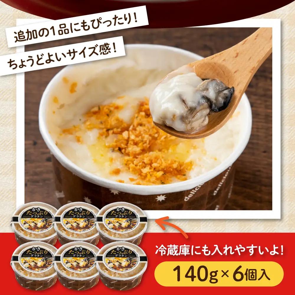 かきたっぷりグラタン 140g×6個入 冷凍食品 牡蠣グラタン 簡単