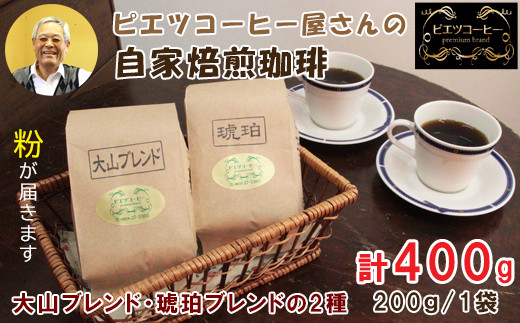 自家焙煎コーヒー（粉）　400g（200g×2種）　