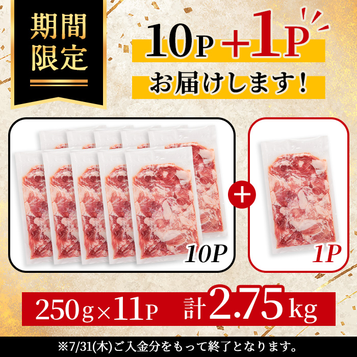 i703-om ＜期間限定 +1パック＞《訳あり》鹿児島県産豚小間切れ(計2.75kg・250g×11パック) 豚コマ 豚こま 豚こま切れ 豚肉 鹿児島 こま切れ 小分け 訳アリ 簡易包装 料理 カレ