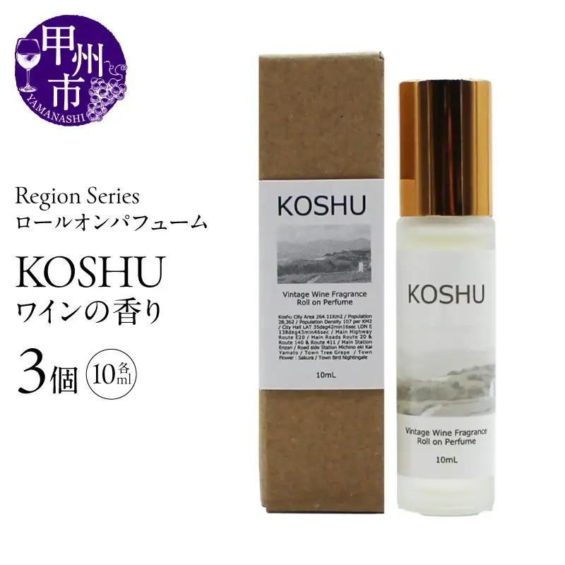 Region Seriesロールオンパフューム 3個セット 甲州（GV）A09-1171