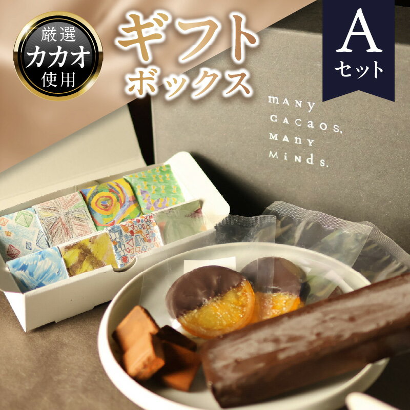 【ふるさと納税】ギフトボックスAセット 贈り物 プレゼント チョコレートタブレット オランジェット 生チョコレート ガトーショコラ カカオ 濃厚 口溶け 食べ比べ オレンジ 砂糖漬け クリーミー ビター おやつ 洋菓子 冷凍 奈良県 生駒市 送料無料