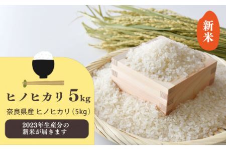 新米 奈良県産 ヒノヒカリ 精米 5kg 米