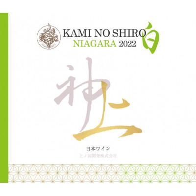 ふるさと納税 上ノ国町 北海道産 上ノ国ワイナリー 白ワイン「上の白 ナイアガラ 2022」 750ml×2本 |  | 02